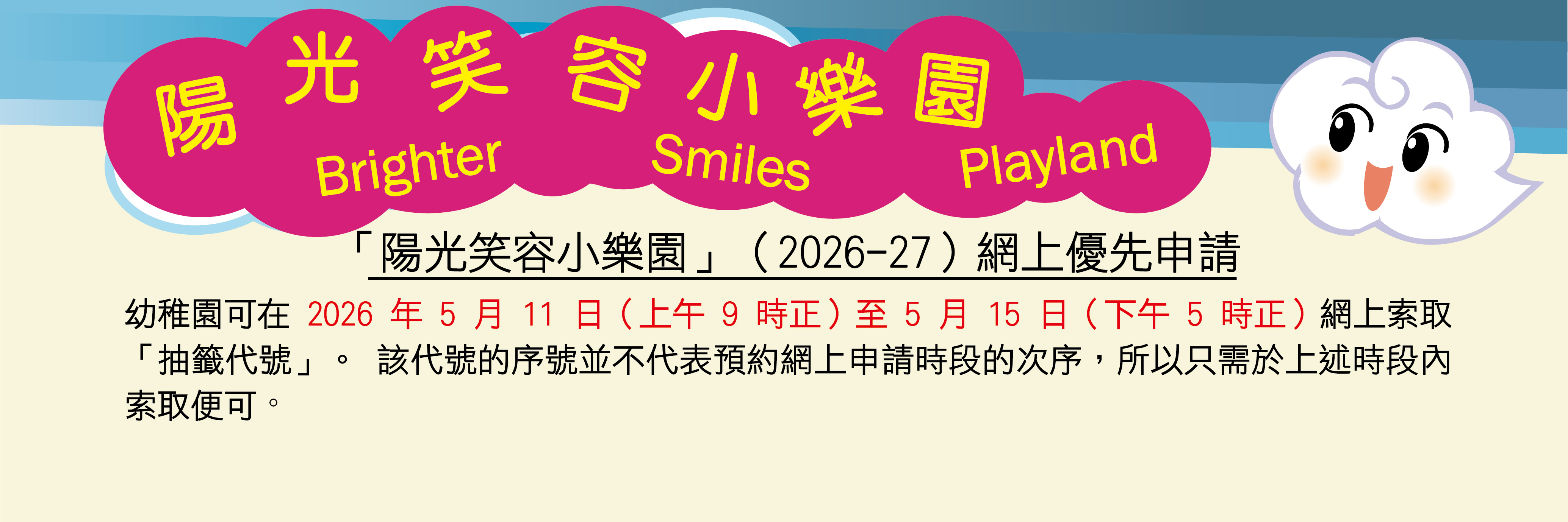 「陽光笑容小樂園」 (2026-27)網上優先申請